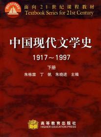 中国现代文学史1917～1997 下册