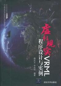 虚拟现实VRML程序设计与实例