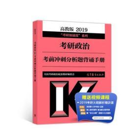 高教版考研大纲2019考研政治考前冲刺分析题背诵手册