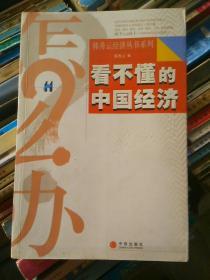 看不懂的中国经济