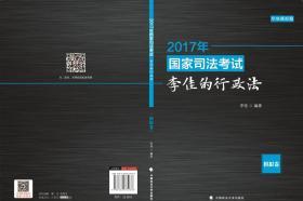 2017年国家司法考试李佳的行政法.模拟卷
