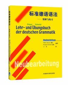 标准德语语法--精解与练习