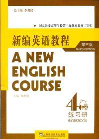新编英语教程(第三版)练习册