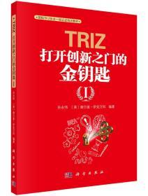 TRIZ:打开创新之门的金钥匙Ⅰ