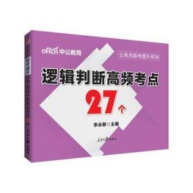 中公2017公务员联考提升系列逻辑判断高频考点27个