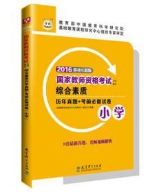 华图2016国家教师资格考试专用教材:综合素质历年真题+考前必做试