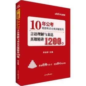 中公10年公考高频考点分类详解系列言语理解与表达真题精讲1200题