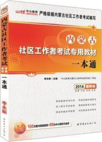 中公版2014内蒙古社区工作者考试专用教材一本通