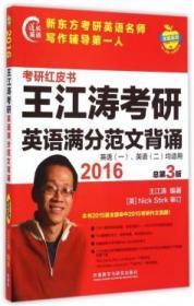 王江涛考研英语满分范文背诵/考研红皮书