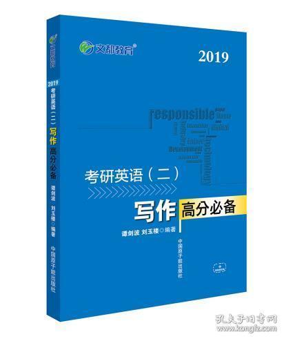 文都教育 谭剑波 刘玉楼 2018考研英语二 写作高分必备