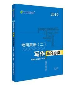 文都教育 谭剑波 刘玉楼 2018考研英语二 写作高分必备