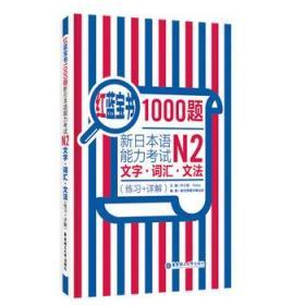 红蓝宝书1000题.新日本语能力考试N2文字.词汇.文法