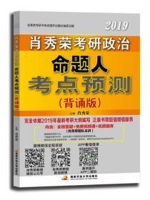 肖秀荣2019考研政治命题人考点预测:背诵版