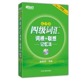 新东方:四级词汇词根+联想记忆法