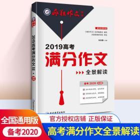 2019新版版疯狂作文特辑2019高考满分作文全景解读 备考2020全国高考满分作文汇总