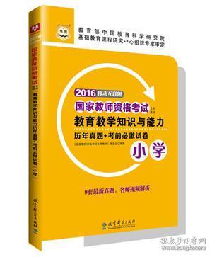 2016华图·国家教师资格考试专用教材：教育教学知识与能力历年真题+考前必做试卷（小学）