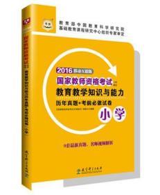 2016华图·国家教师资格考试专用教材：教育教学知识与能力历年真题+考前必做试卷（小学）