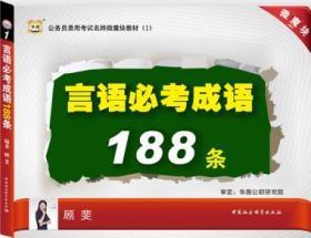 （2015）华图·公务员录用考试名师微魔块教材（2）:判断推理必拿15分（3.0版）