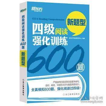 四级阅读强化训练600题（新题型）