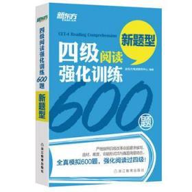 四级阅读强化训练600题（新题型）