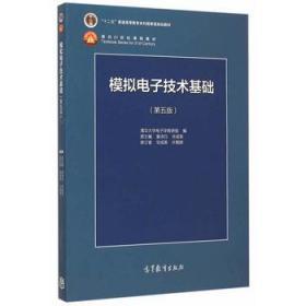 模拟电子技术基础（第5版）