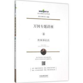 2016国家司法考试万国专题讲座 刑事诉讼法