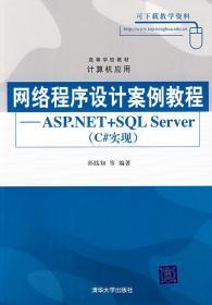 高等学校教材·计算机应用：网络程序设计案例教程（ASP.NET+SQL Server）（c#实现）