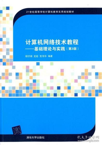 计算机网络技术教程：基础理论与实践（第3版）