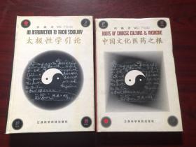 太极性学引论+中国文化医药之根（两册）中英文