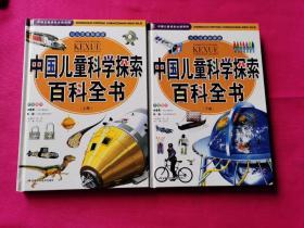 中国儿童科学探索百科全书（套装上下册）（少儿注音彩图版）