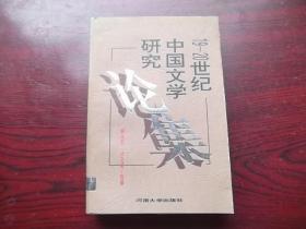 19-20世纪中国文学研究论集
