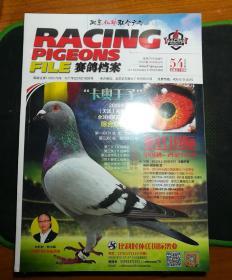 RACINGPIGEONS FILE 赛鸽档案[2018年6月第54期 总第54期 ]