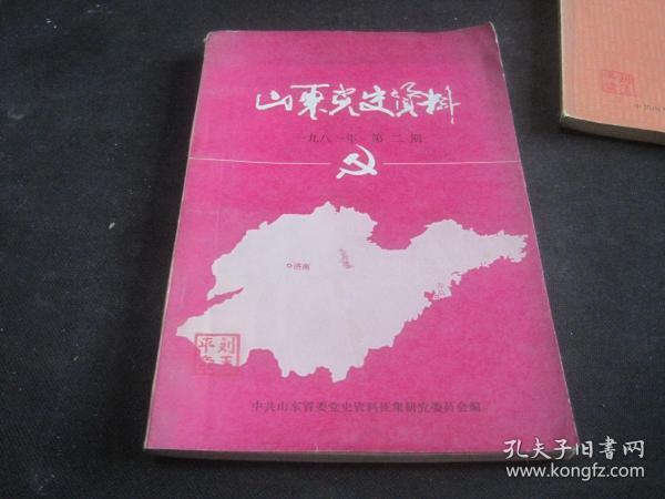 山东党史资料 一九八一年第二期