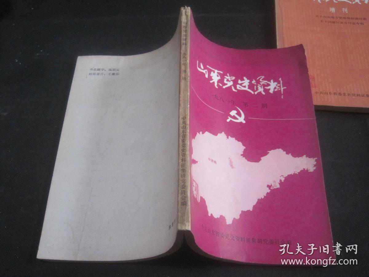 山东党史资料 一九八一年第二期