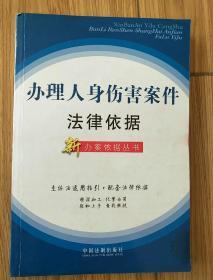 办理人身伤害案件法律依据(新办案依据丛书)