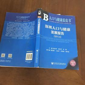 人口与健康蓝皮书：深圳人口与健康发展报告（2014）