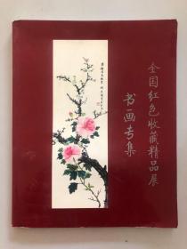 全国红色收藏精品展 书画专集