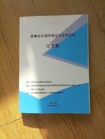 家事诉讼程序理论与实务论坛论文集