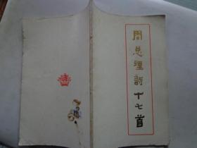 周总理诗十七首 1919、1939年周恩来和邓颖超珍贵照片。周恩来《大江歌罢掉头东》等三篇手迹。本书大部分是周恩来青少年时代的作品。周红兴、李如鸾搜集和注释、说明。