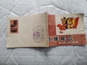 64开彩色连环画:小蓬尾巴--知识童话(1980年1版1印