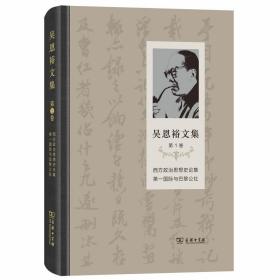 吴恩裕文集(第1卷)：西方政治思想史论集第一国际与巴黎公社