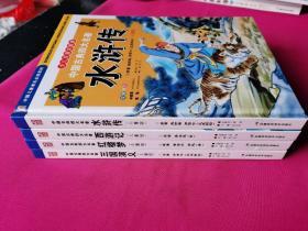 中国古典四大名著：红楼梦、水浒传、西游记、三国演义（全套共四本）（少儿注音彩图版）