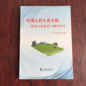 中部六省生态文明建设目标体系与测度研究