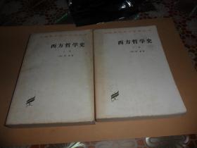 西方哲学史 （上下）（汉译世界学术名著丛书）