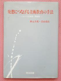 美术教育の手法 （秋元辛茂·青山光佑 著）日文原版 16开精装