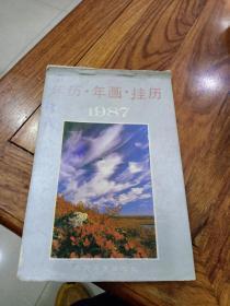 日历年画挂历1987年，