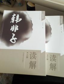 韩非子读解