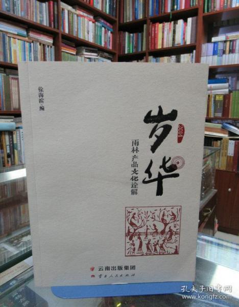 岁华：雨林产品文化诠解（2014）