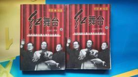 红舞台--天安门50年共和国政坛重大事件台前幕后（上，下册）