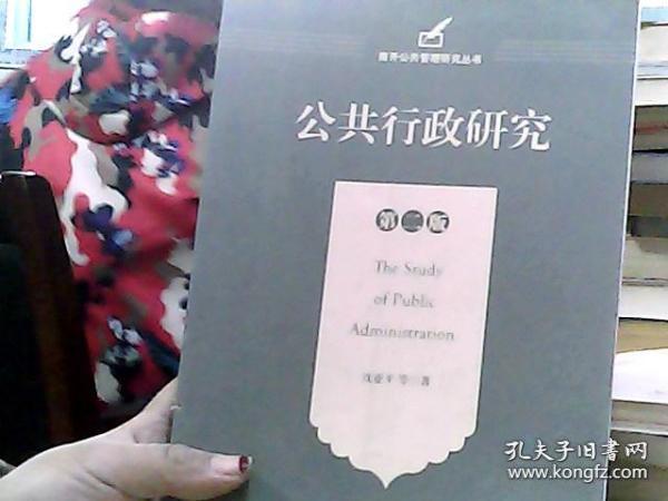 南开公共管理研究丛书：公共行政研究（第2版）